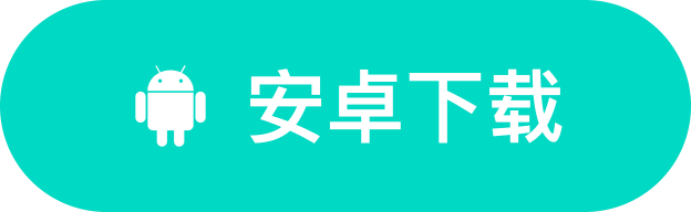 安卓下载